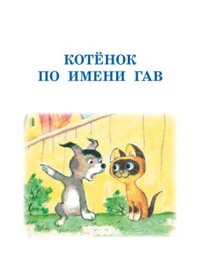 Котенок по имени Гав. Сказки